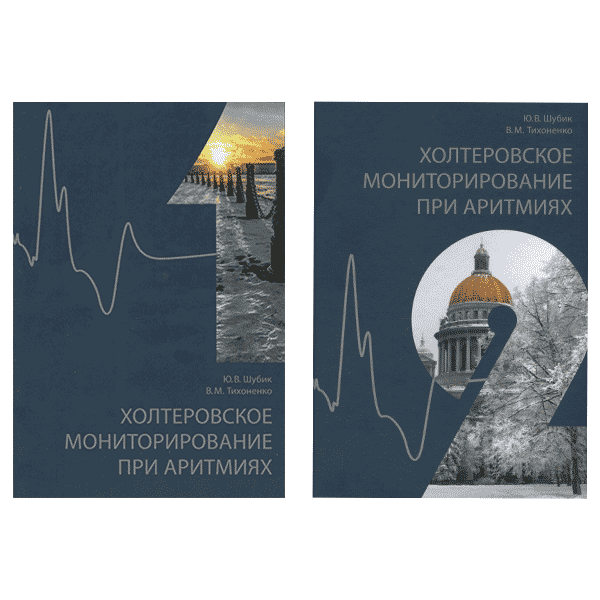 Холтеровское мониторирование при аритмиях Том 1, Том 2 - Ю. В. Шубика, В. М. Тихоненко