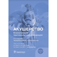 Акушерство. Клинические протоколы–рекомендации - Н. Е. Кан, В. Л. Тютюнник