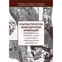 Ультраструктура возбудителей инфекций, передаваемых половым путем, и некоторых инфекционных дерматозов -  Брагина Е. Е., Дмитриев Г. А.