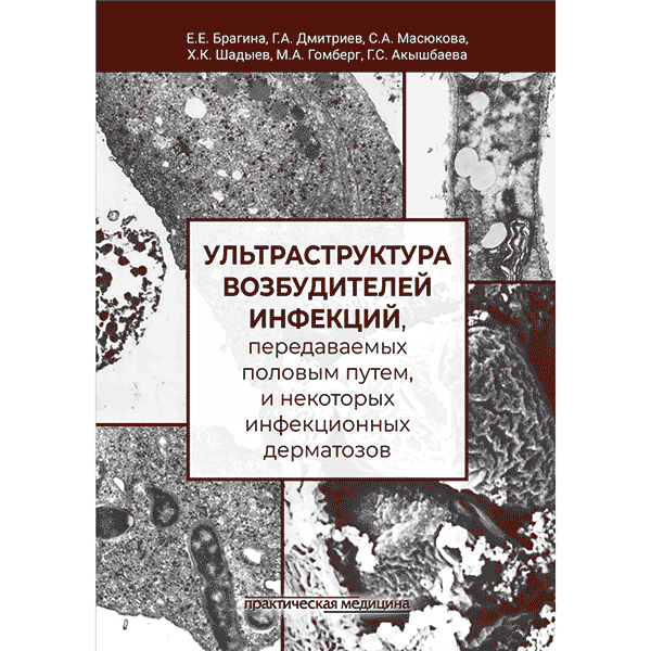 Ультраструктура возбудителей инфекций, передаваемых половым путем, и некоторых инфекционных дерматозов -  Брагина Е. Е., Дмитриев Г. А.
