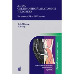 Атлас секционной анатомии человека на примере КТ- и МРТ-срезов. Том 3. Позвоночник, конечности, суставы - Меллер Т. Б.
