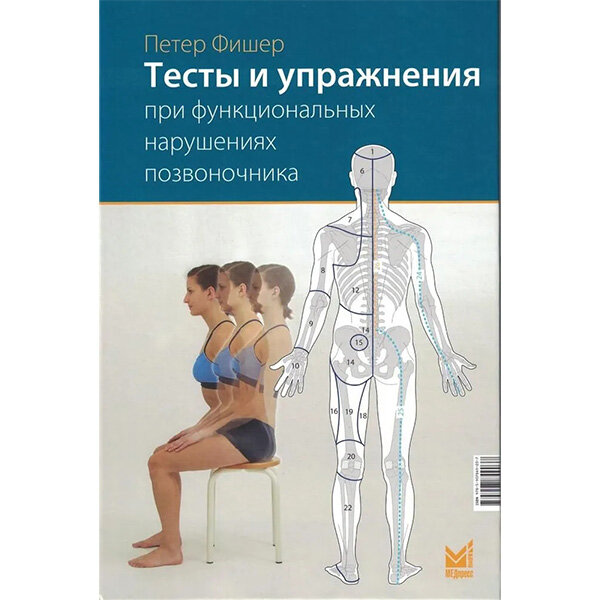 Тесты и упражнения при функциональных нарушениях позвоночника - Петер Фишер