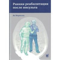 Ранняя реабилитация после инсульта - Мерхольц Я.