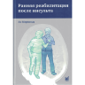 Книга "Ранняя реабилитация после инсульта"

Автор: Мерхольц Я.

ISBN 978-5-907632-48-6