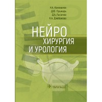 Нейрохирургия и урология - Коновалов Н. А.