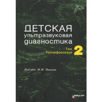 Детская ультразвуковая диагностика. Учебник. Том 2. Уронефрология - Пыков М. И.