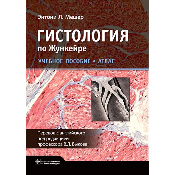 Книга "Гистология по Жункейре. Учебное пособие. Атлас"