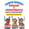Книга "Синдром дефицита внимания и гиперактивности. Рабочая тетрадь для детей. 60 способов помочь детям научиться управлять собой, сосредотачиваться и достигать хороших результатов"

Автор: Миллер Келли

ISBN 978-5-907203-94-5