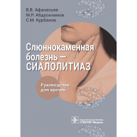 Слюннокаменная болезнь – сиалолитиаз. Руководство - Афанасьев В. В., Абдусаламов М. Р., Курбанов С. М.