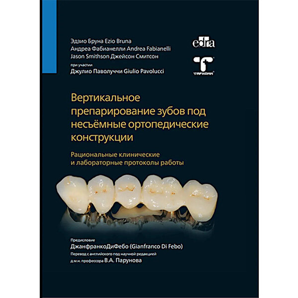 Вертикальное препарирование зубов под несъёмные ортопедические конструкции - Эдзио Бруна