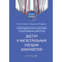 Топографическая анатомия и оперативная хирургия. Доступ к магистральным сосудам конечностей. Учебное пособие - Дыдыкин С. С., Арустамян В. А., Дракина О. В.