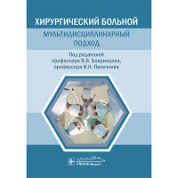 Хирургический больной: мультидисциплинарный подход - Бояринцева В. В.