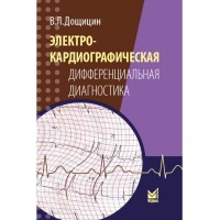 Электрокардиографическая дифференциальная диагностика - Дощицин В. Л.