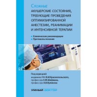 Сложные акушерские состояния, требующие проведения оптимизированной анестезии, реанимации и интенсивной терапии - Краснопольский В. И.