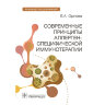 Книга "Современные принципы аллерген-специфической иммунотерапии"

Автор: Орлова Е. А.

ISBN 978-5-9704-7781-6