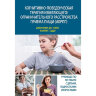 Книга "Когнитивно-поведенческая терапия избегающего/ограничительного расстройства приема пищи (ИОРПП)"

Авторы: Томас Дженнифер Дж., Эдди Камрин Т.

ISBN 978-5-907365-87-2