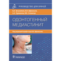 Одонтогенный медиастинит. Этиология, патогенез, клиника, диагностика, лечение. Руководство -   Ургуналиев Б. К., Афанасьев В. В., Туркменов А. А., Степанчук И. В.