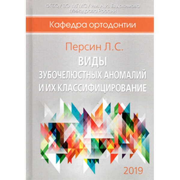 Виды зубочелюстных аномалий - Персин Л. С.