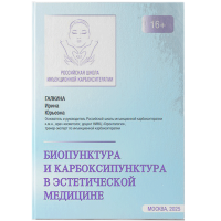 Биопунктура и карбоксипунктура в эстетической медицине - Галкина И. Ю.