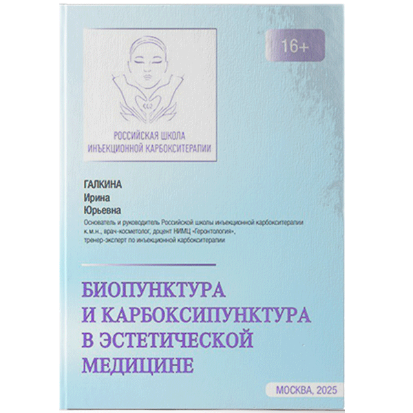 Биопунктура и карбоксипунктура в эстетической медицине - Галкина И. Ю.
