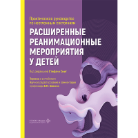 Расширенные реанимационные мероприятия у детей. Практическое руководство по неотложным состояниям - С. Смит