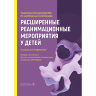 Расширенные реанимационные мероприятия у детей. Практическое руководство по неотложным состояниям - С. Смит