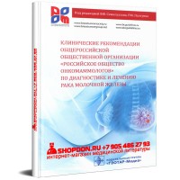 Клинические рекомендации по диагностике и лечению рака молочной железы - Семиглазов В. Ф.