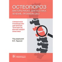 Остеопороз: факторы риска, диагностика, лечение, профилактика - Ларина В. Н.