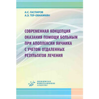 Современная концепция оказания помощи больным при апоплексии яичника с учетом отдаленных результатов лечения - А. С. Гаспаров, А. Э. Тер-Овакимян