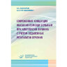 Современная концепция оказания помощи больным при апоплексии яичника с учетом отдаленных результатов лечения - А. С. Гаспаров, А. Э. Тер-Овакимян