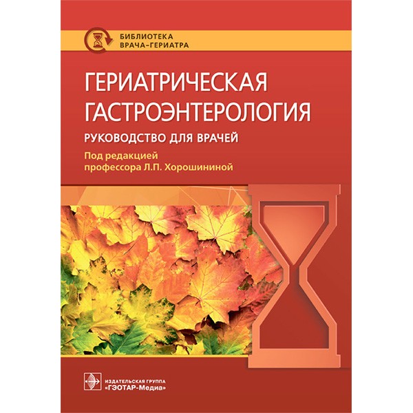 Книга "Гериатрическая гастроэнтерология: руководство для врачей ...