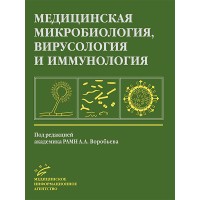 Медицинская микробиология, вирусология и иммунология - Воробьев А. А.