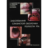 Заболевания слизистой оболочки полости рта - Данилевский Н. Ф., Леонтьев В. К., Рахний Ж. И.