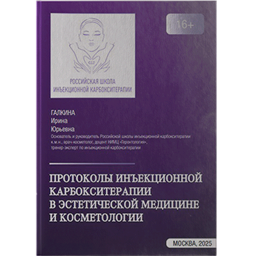 Протоколы инъекционной карбокситерапии в эстетической медицине и косметологии - Галкина И. Ю.
