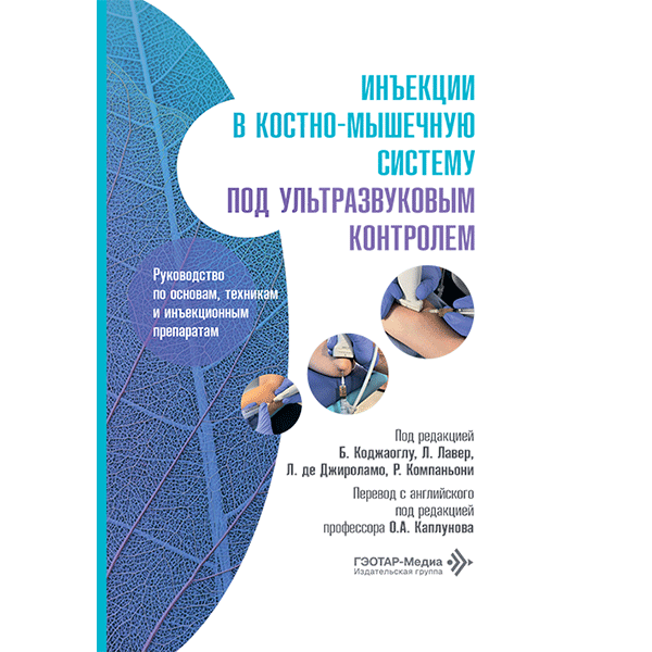 Инъекции в костно-мышечную систему под ультразвуковым контролем. Руководство по основам, техникам и инъекционным препаратам - Б. Коджаоглу, Л. Лавер, Л. де Джироламо, Р. Компаньони