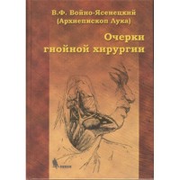 Очерки гнойной хирургии - Войно-Ясенецкий В. Ф. (Архиепископ Лука)