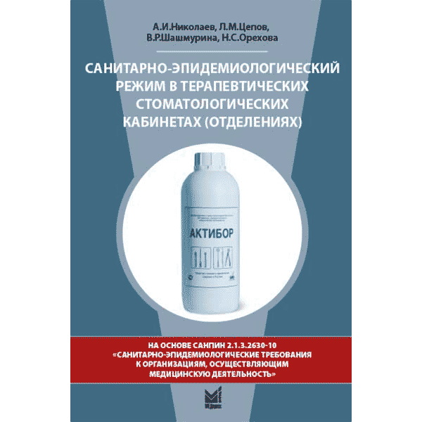 Санитарно-эпидемиологический режим в терапевтических стоматологических кабинетах - Николаев А. И.