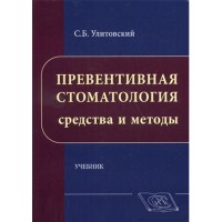 Превентивная стоматология: средства и методы: учебник - Улитовский С. Б.