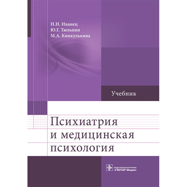 Книга "Психиатрия и медицинская психология: учебник". Купить мед книги ...