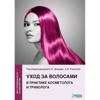 Уход за волосами в практике косметолога и трихолога - Эрнандес Е. И.