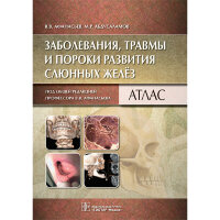 Заболевания, травмы и пороки развития слюнных желёз. Атлас - В. В. Афанасьев, М. Р. Абдусаламов