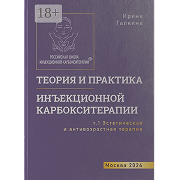 Теория и практика инъекционной карбокситерапии - Галкина И. Ю.