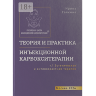 Теория и практика инъекционной карбокситерапии - Галкина И. Ю.