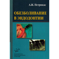 Обезболивание в эндодонтии: учебное пособие с иллюстрациями - Петрикас А. Ж.