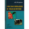 Книга "Обезболивание в эндодонтии: учебное пособие с иллюстрациями"

Автор: Петрикас А. Ж.

ISBN 978-5-8948-1778-1