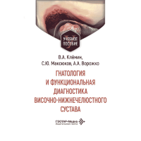 Гнатология и функциональная диагностика височно-нижнечелюстного сустава. Учебное пособие - Клемин В. А., Максюков С. Ю., Ворожко А. А.