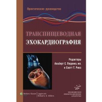 Транспищеводная эхокардиография: Практическое руководство - Перрино А. С.