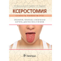 Ксеростомия (сухость полости рта). Этиология, патогенез, клиническая картина, диагностика и лечение - Афанасьев В. В.
