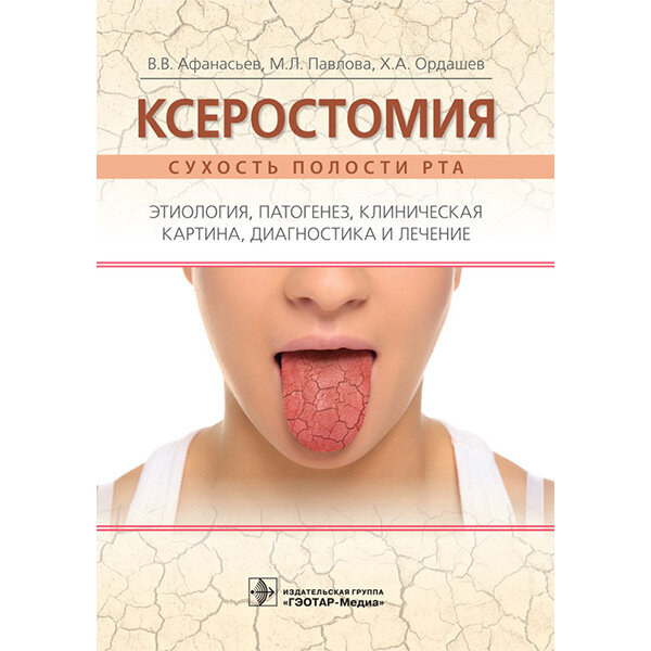 Ксеростомия (сухость полости рта). Этиология, патогенез, клиническая картина, диагностика и лечение - Афанасьев В. В.