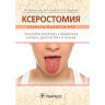 Книга "Ксеростомия (сухость полости рта). Этиология, патогенез, клиническая картина, диагностика и лечение"

Автор: Афанасьев В. В.

ISBN 978-5-9704-4747-5